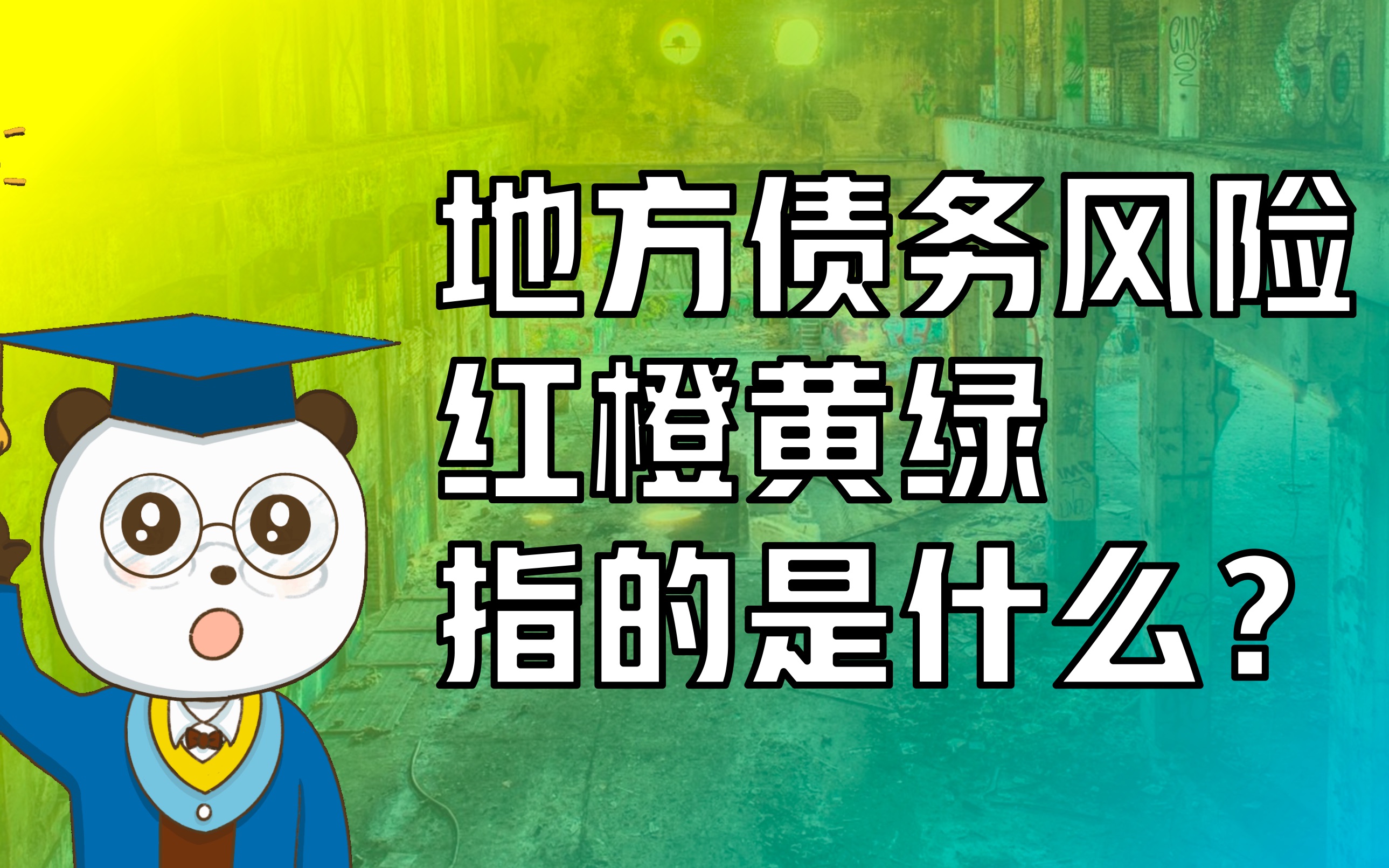 专项债20问专题 | 地方债务风险红橙黄绿指的是什么?哔哩哔哩bilibili