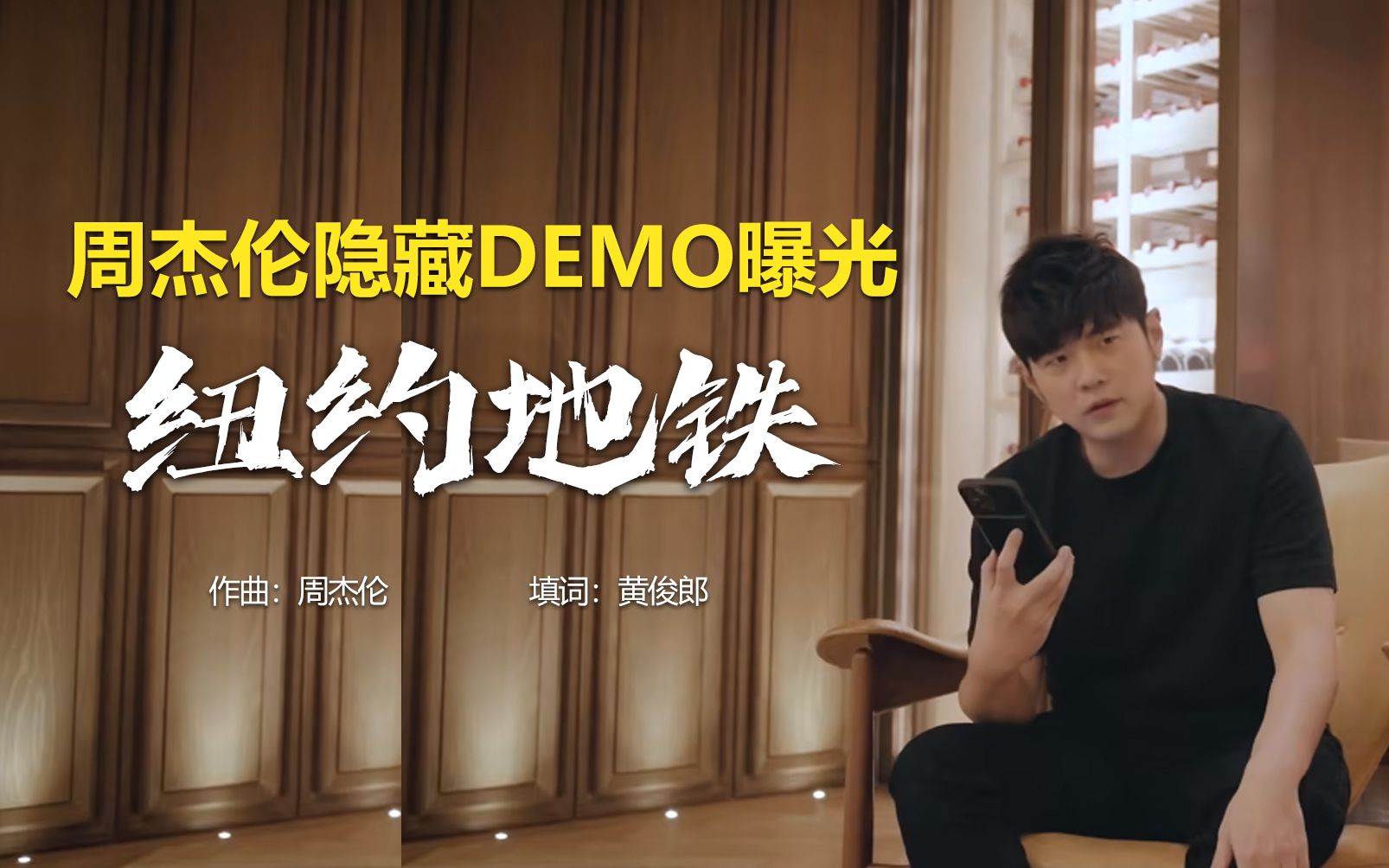 [图]隐藏新歌!周杰伦Demo访谈发布,18年前未发行歌曲曝光《纽约地铁》