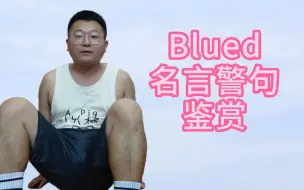 Video herunterladen: Blued名言警句赏析（本人直男，花钱就可以吃到我的）