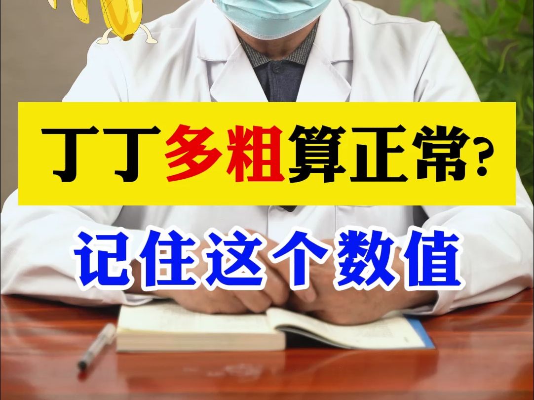 成年男性的丁丁多粗才正常?哔哩哔哩bilibili