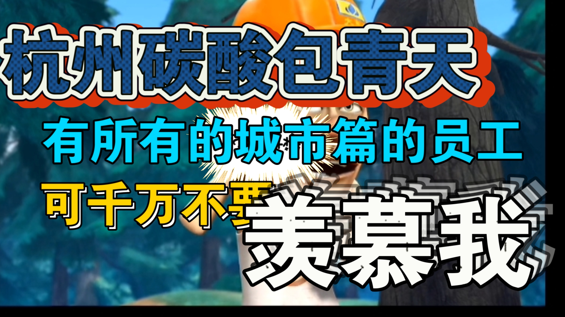 我去深训方特公司,你们可不要羡慕我,我是第一个有所有城市篇的人,看把你们羡慕的,嘿嘿哔哩哔哩bilibili