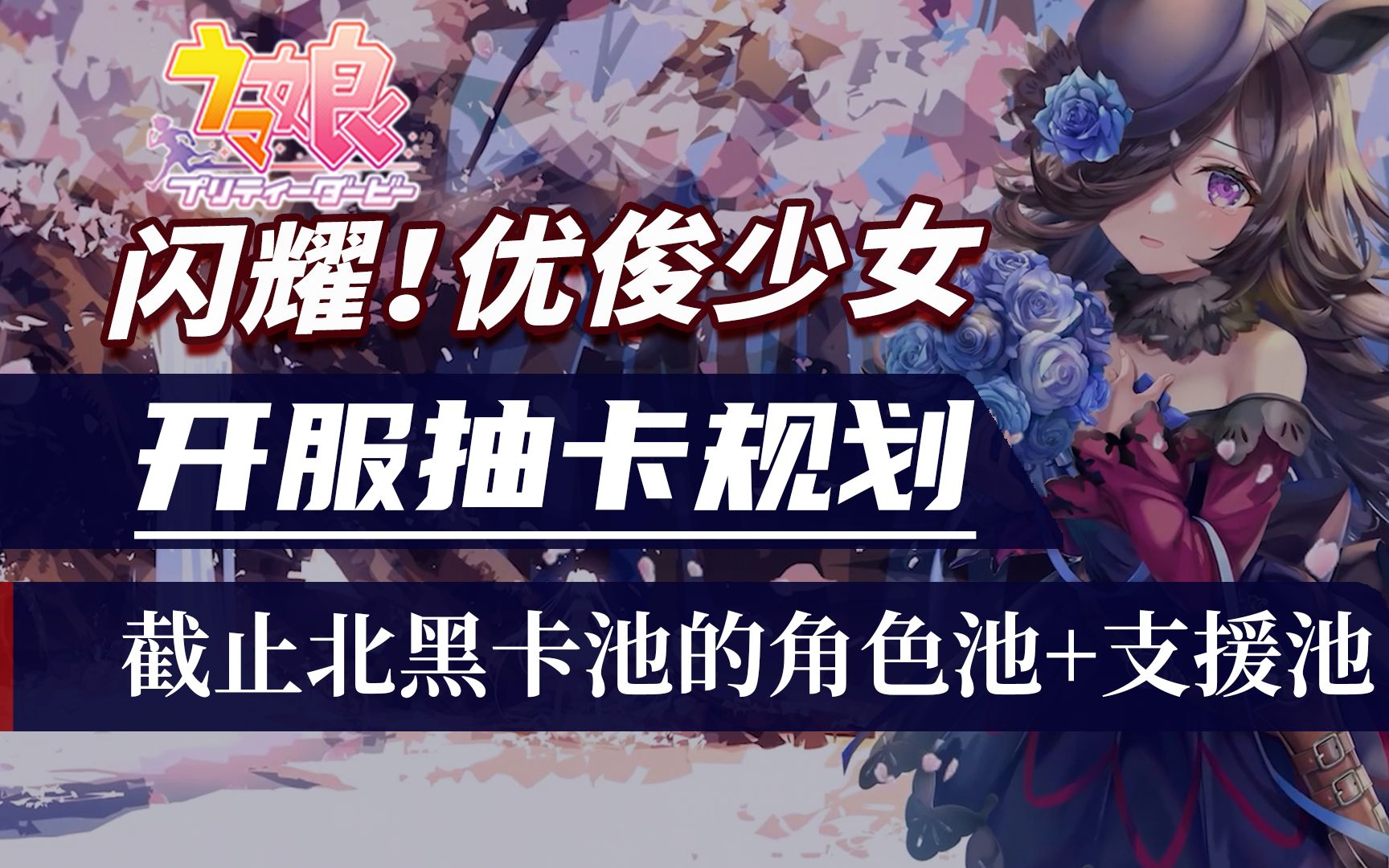 【闪耀!优俊少女】开服阶段的抽卡规划!哔哩哔哩bilibili