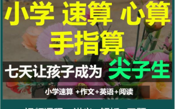 小学数学心算口算手指算速算视频培训脑力训练速度提高速算技巧哔哩哔哩bilibili