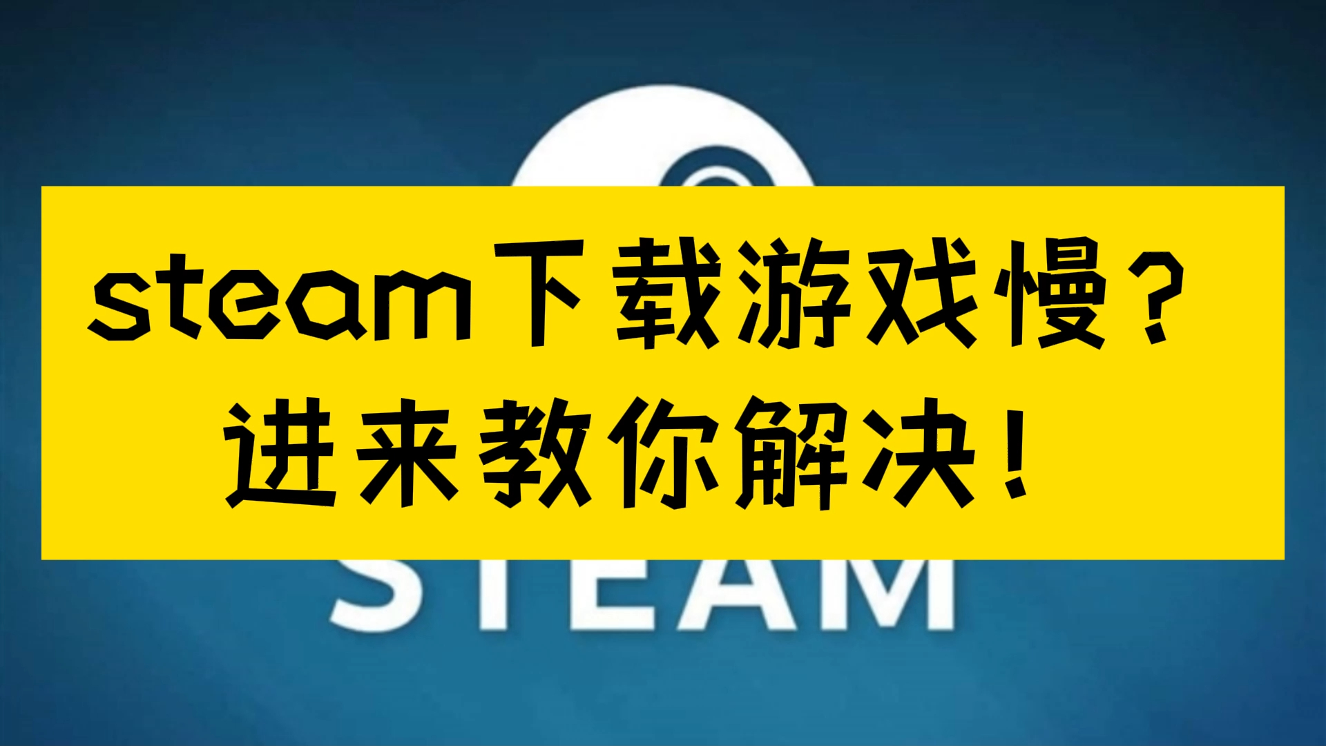 Steam下载游戏慢?进来教你解决!