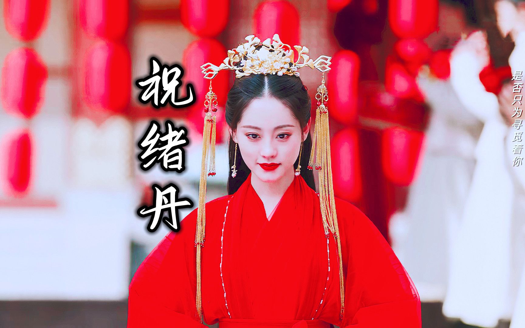 【盘点】祝绪丹出道5个古装角色:玄女太坏,岑欢太冷,周芷若绝美_哔哩