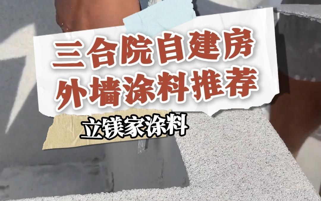 三合院自建房外墙涂料哔哩哔哩bilibili