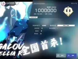 Download Video: 【全国首杀/最后的审判】MEGALOVANIA IN16 All perfect（无暇度13ms）