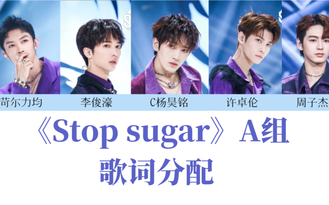 stopsugara组歌词分配杨昊铭李俊濠苛尓力钧许卓伦周子杰