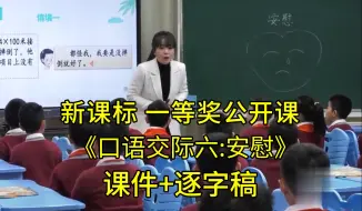 Download Video: 《口语交际六:安慰》四年级语文上册【新课标】一等奖公开课优质课（有课件逐字稿）