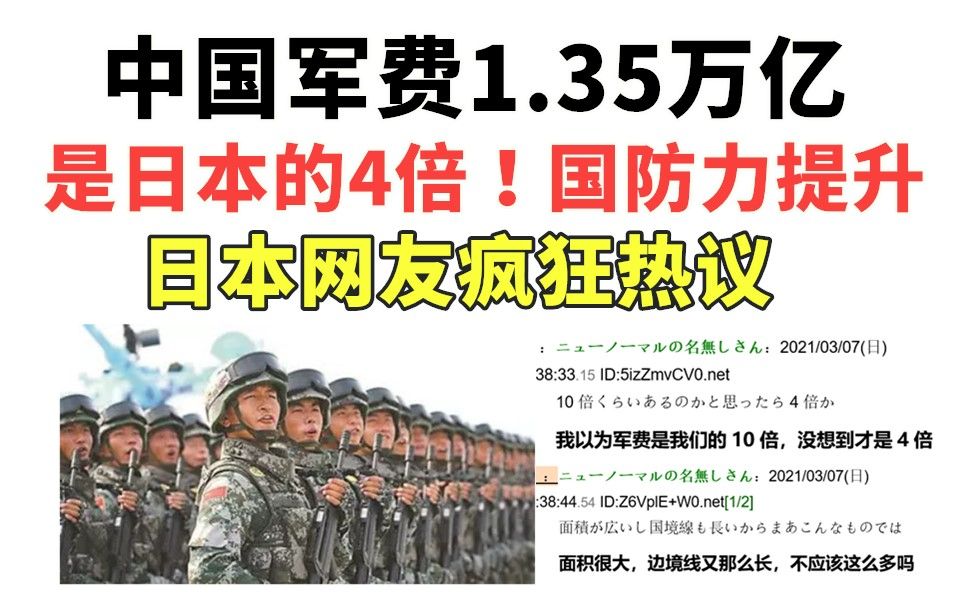 [图]中国军费1.35万亿，是日本的4倍，看到中国国防实力提升，日本网友疯狂评论！