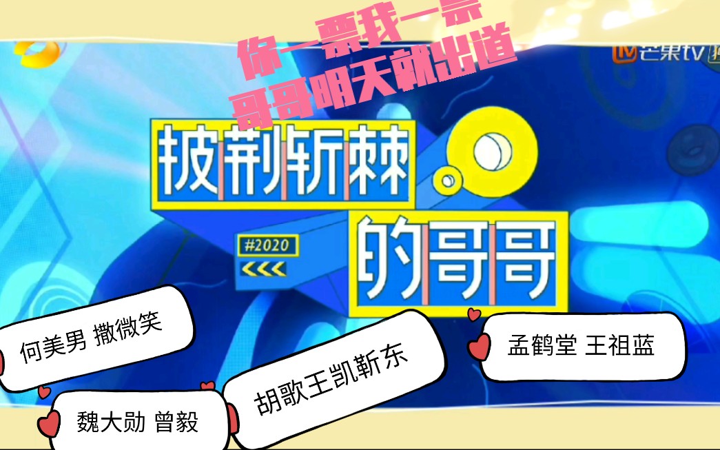 哥哥们还会远吗【各人想象向】和【追光的哥哥】比怎样 何美男/撒微笑