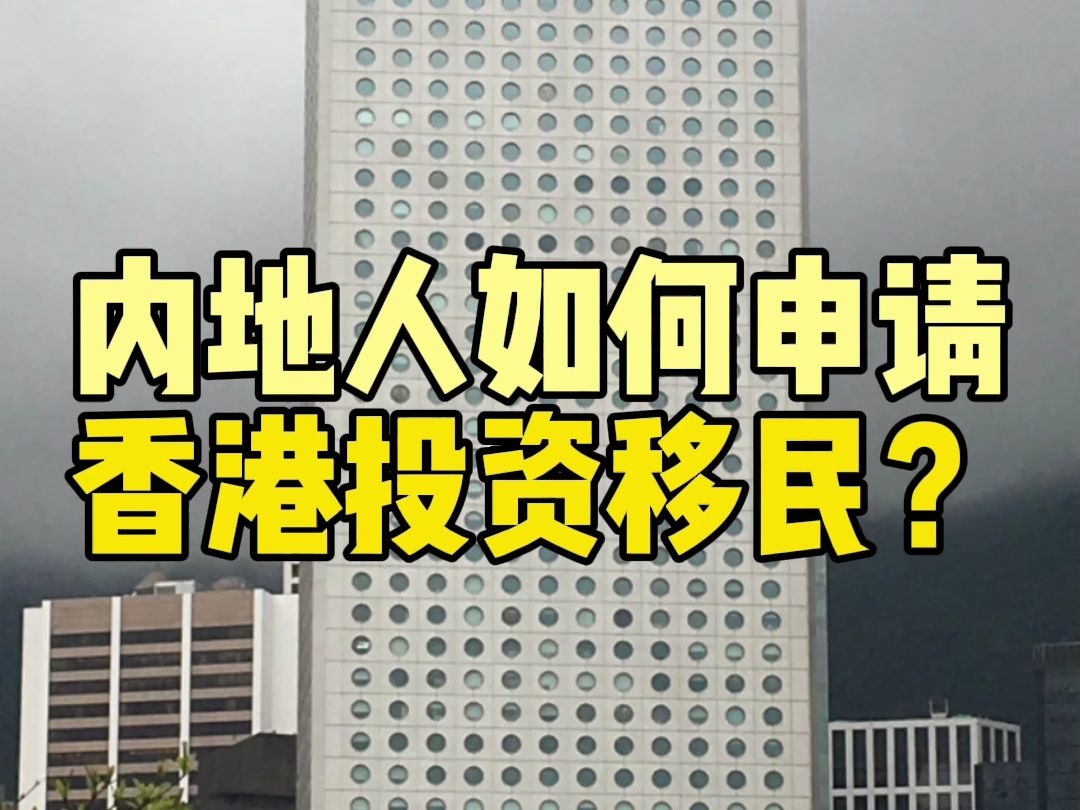 【香港定居】2023香港投資移民計劃重啟!內地人怎麼