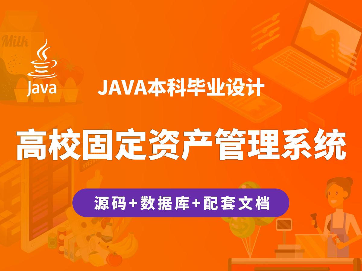 高校固定资产管理系统 计算机毕业设计 JAVA+Vue.js+SpringBoot哔哩哔哩bilibili