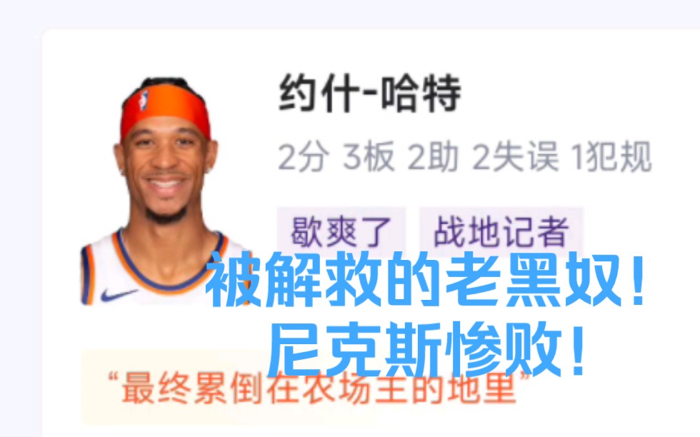 “被解救的奴隶们!尼克斯种植园瓦解!姜戈!” NBA东部半决赛尼克斯VS步行者 2:2 纽约众将被伤病反噬! 锡伯杜黔驴技穷!哔哩哔哩bilibili