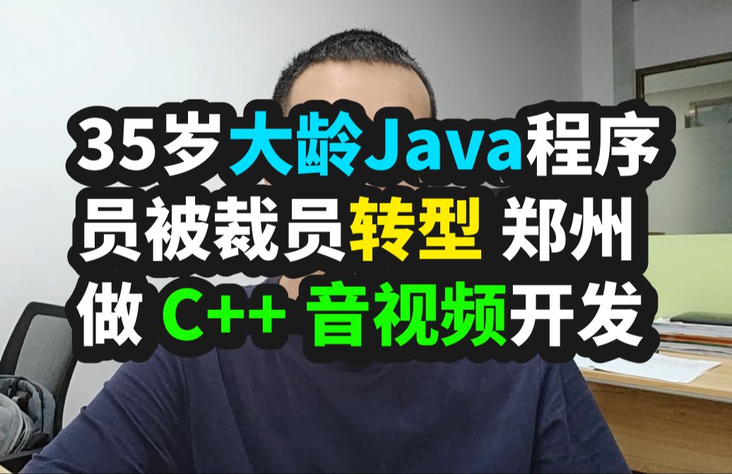 35岁Java程序员被裁找不到工作,转型做安卓c++ ndk音视频开发二线城市20K咋样?哔哩哔哩bilibili