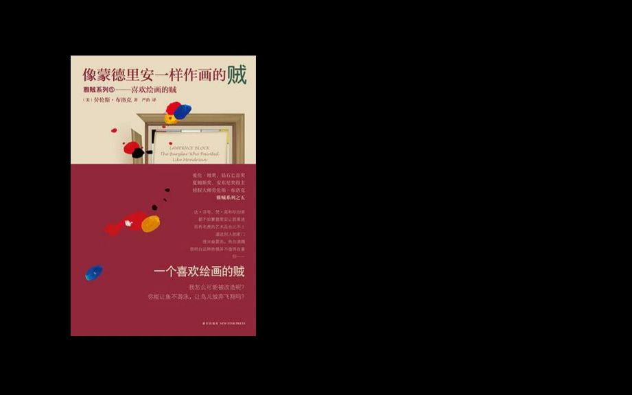 [图][有声故事]像蒙德里安一样作画的贼 作者：劳伦斯·布洛克 播音：李野墨