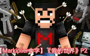 Download Video: 【Markiplier中字】《我的世界》P2 这游戏不公平...