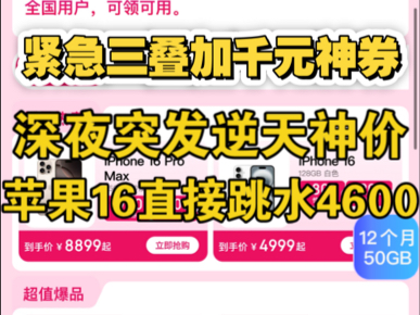 深夜紧急!苹果16逆天国补后4600拿下,彻底鲨疯了!大额三叠加神券来了!哔哩哔哩bilibili