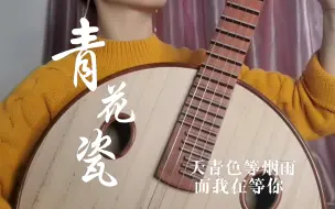 Download Video: 中阮——《青花瓷》，天青色等烟雨，而我在等你，炊烟袅袅升起，隔江千万里~