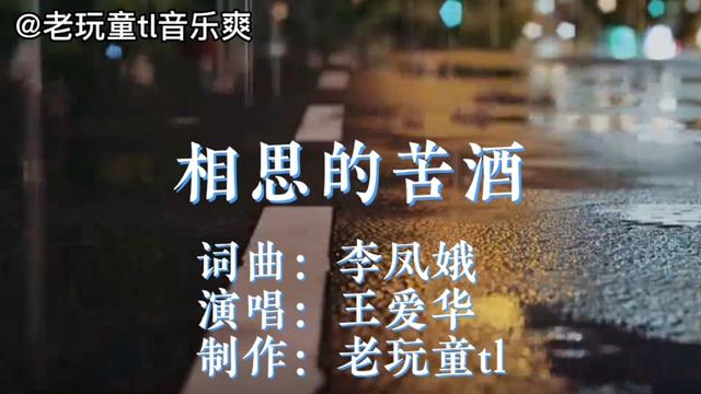 [图]《相思的苦酒》王爱华演唱，句句深情，醉人心扉，你会喜欢的。