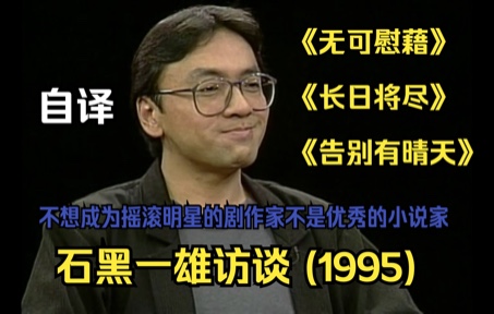 [图][自译] 石黑一雄 & Charlie Rose 1995年访谈