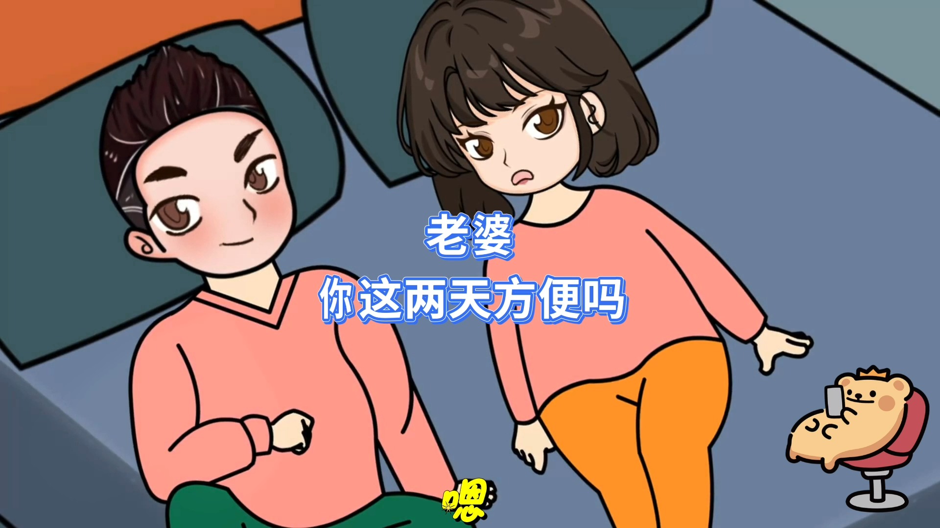 老婆这两天方便吗?