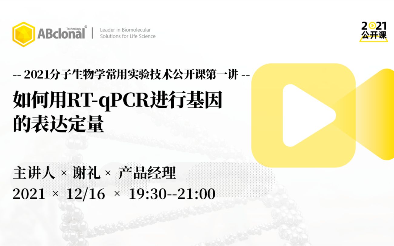 [图]2021分子生物学常用实验技术公开课【第一讲】：如何用RT-qPCR进行基因的表达定量