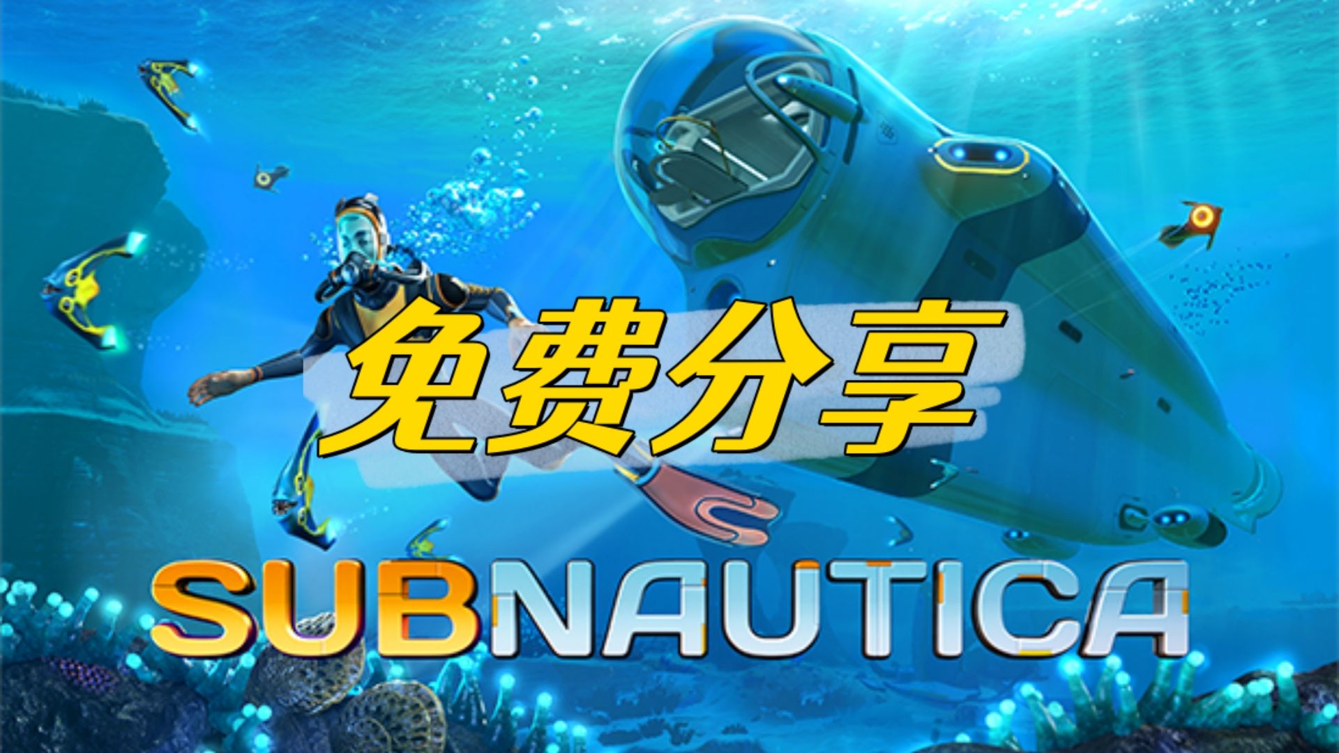 深海迷航 深海迷航冰點之下 中文 v08.04.2023 全dlc【免費白嫖】