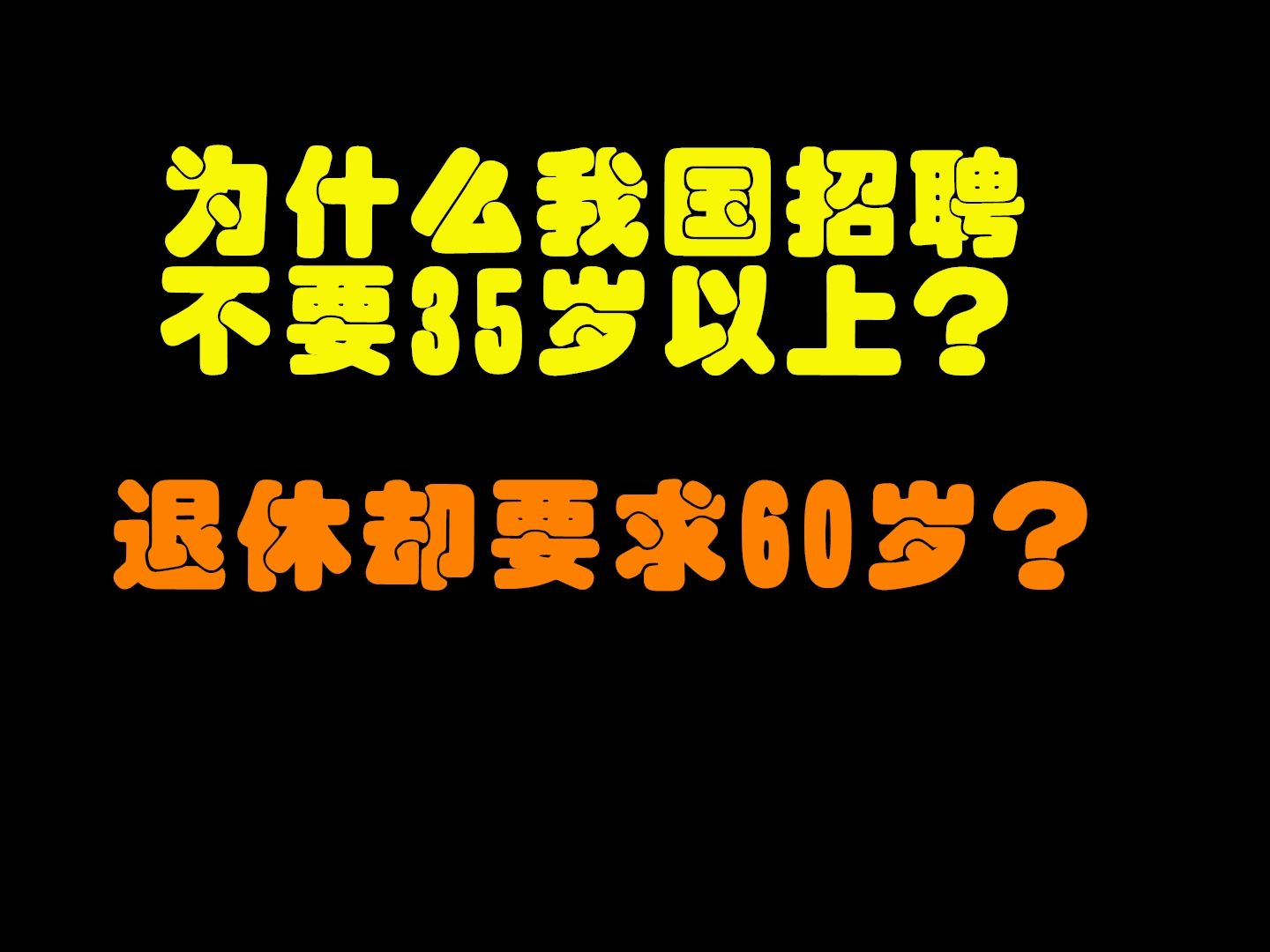 为什么招聘不要35岁以上,退休却要求60岁以上呢?哔哩哔哩bilibili