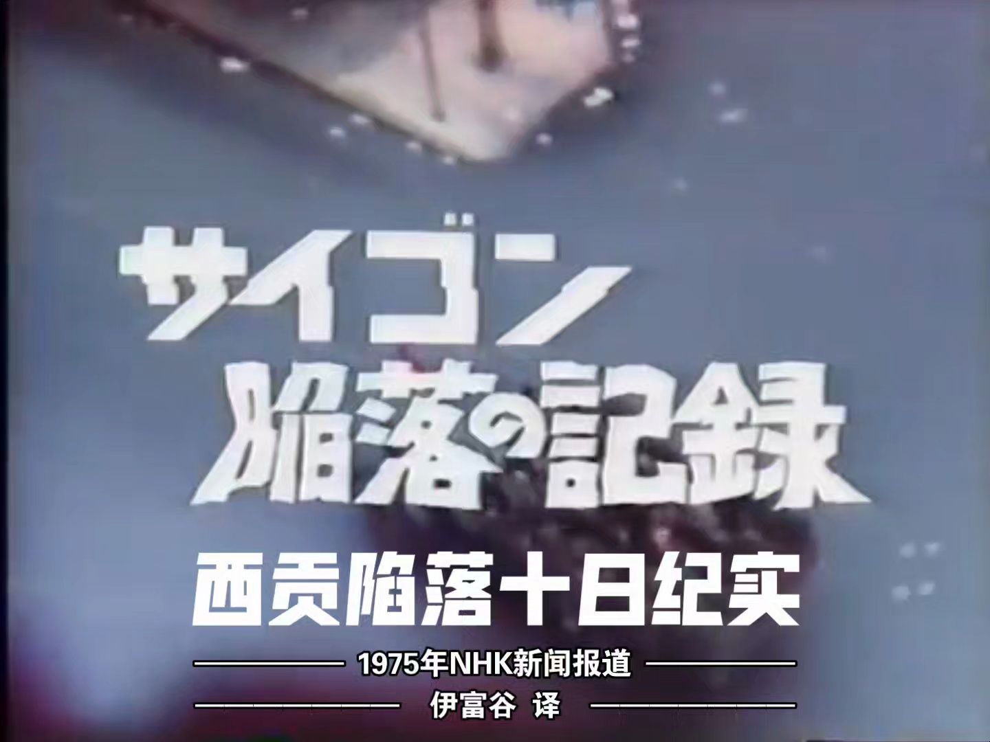 [图]【中日双语】西贡陷落10日纪实 —— 1975年NHK新闻报道