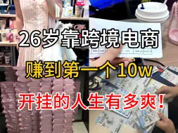 Download Video: 26岁靠跨境电商，赚到第一个10w，开挂的人生有多爽！