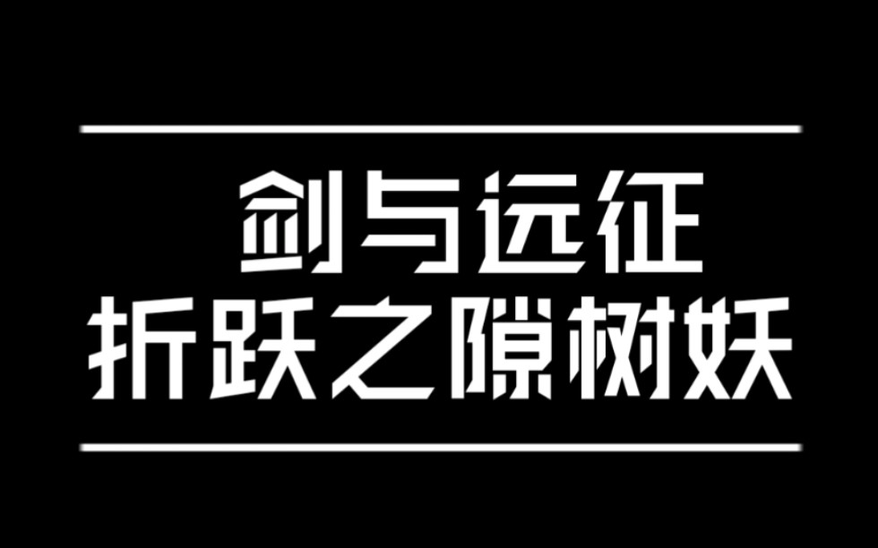 【剑与远征】折跃之隙枯甲之魂/大树/树妖哔哩哔哩bilibili