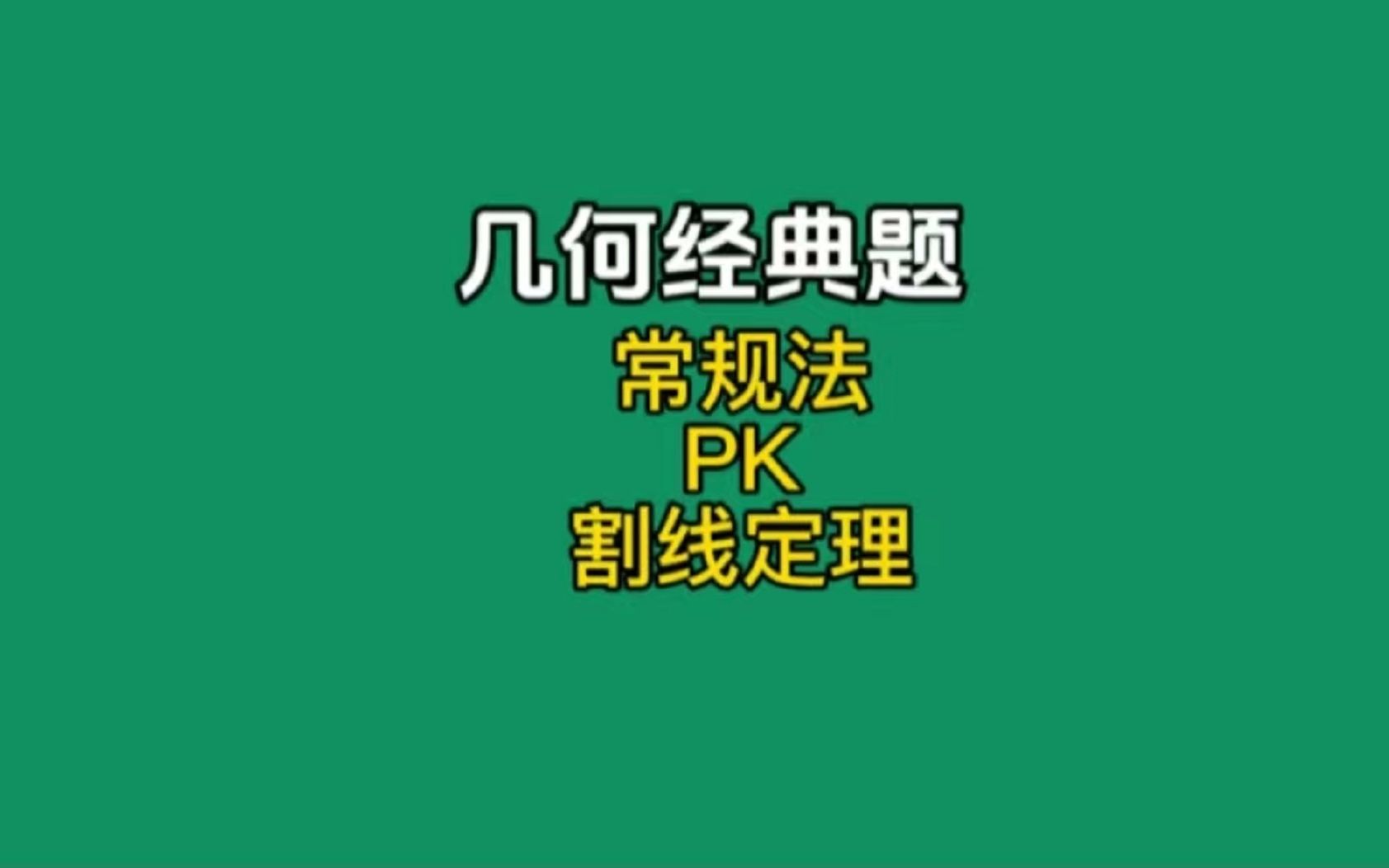 几何经典题:常规法PK割线定理哔哩哔哩bilibili