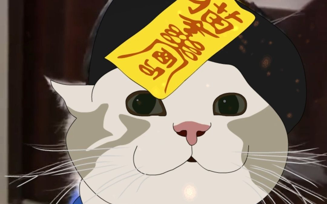急急如律令,快快显形