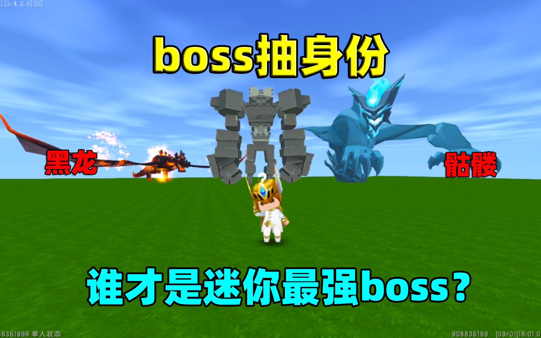 迷你世界:boss抽身份!黑龙骷罗远古巨人,谁才是迷你最强boss?