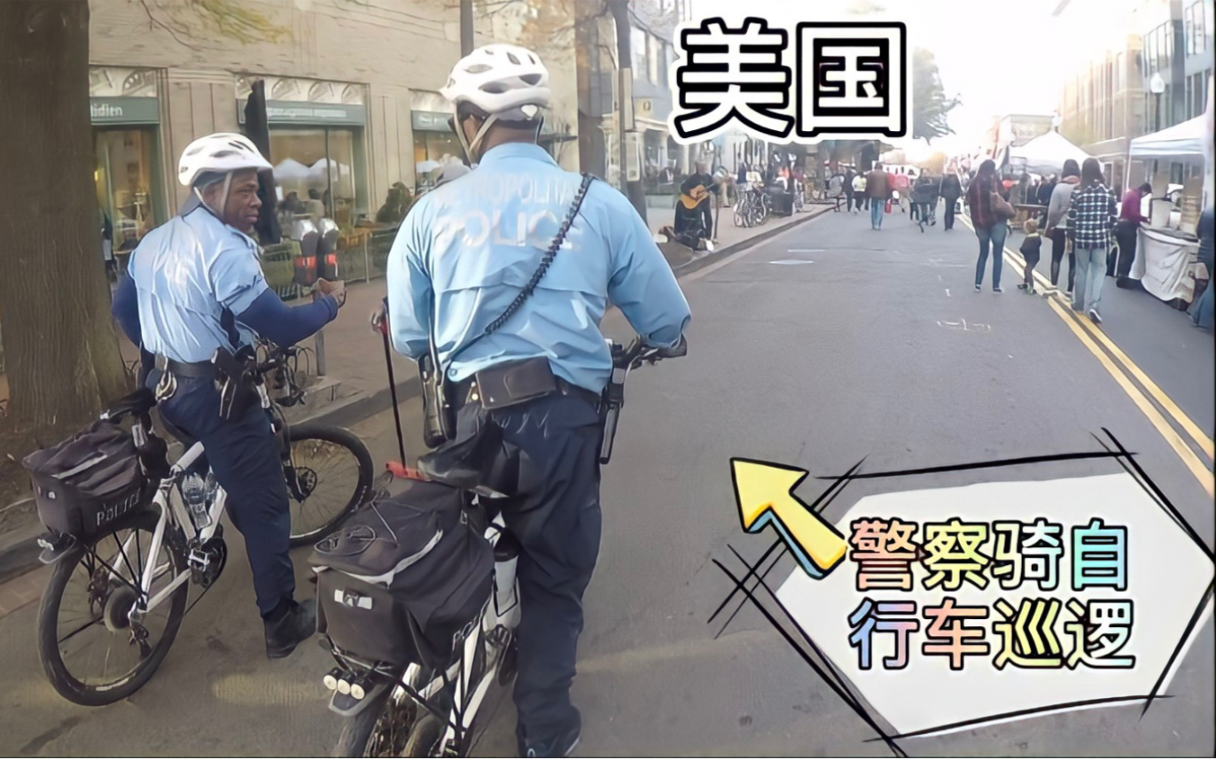 美国首都华盛顿安静得像个小镇警察都骑自行车巡逻