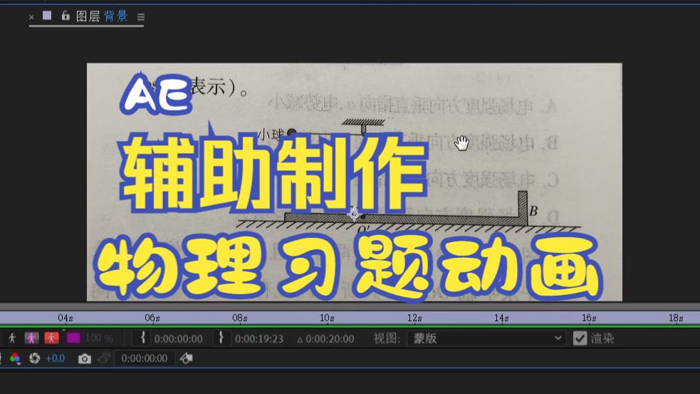 [图]AE辅助制作“物理习题动画” | 教程1