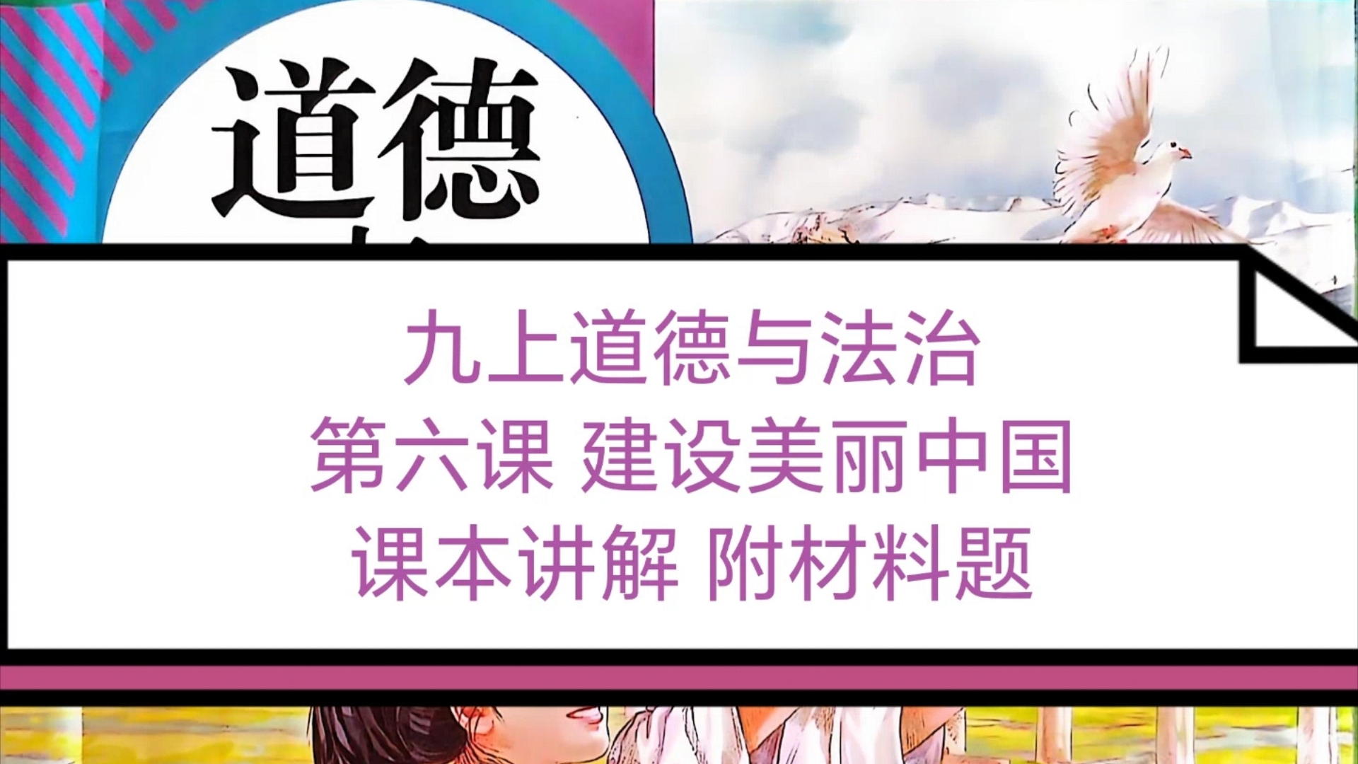 九上道德与法治 第六课 课本讲解/人口资源环境/绿色发展之路哔哩哔哩bilibili