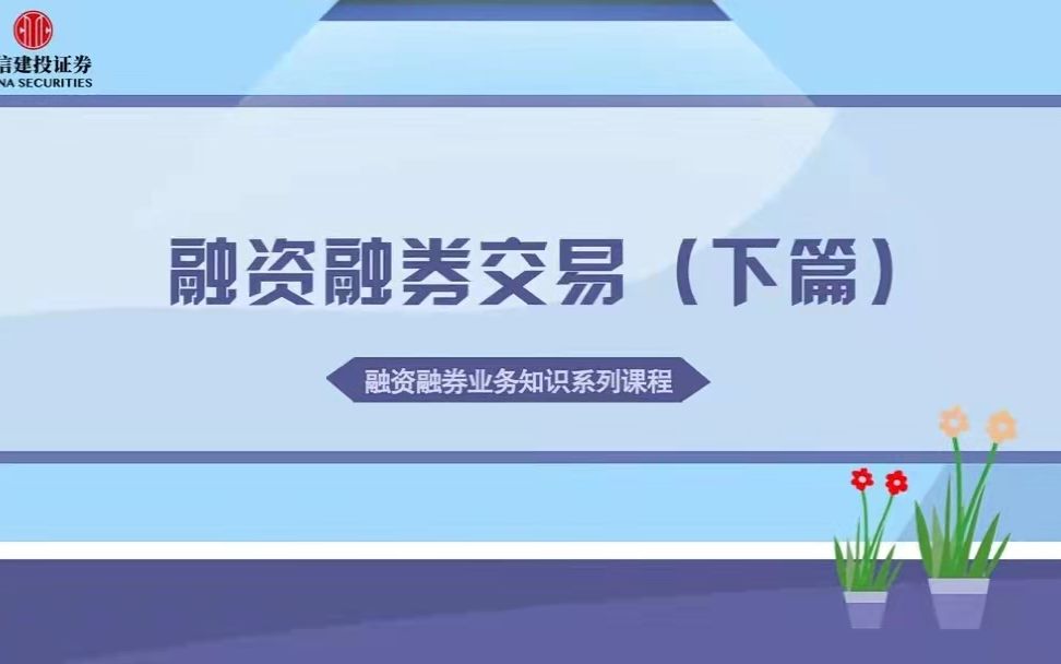 【两融小课堂】融资融券交易(下篇)哔哩哔哩bilibili