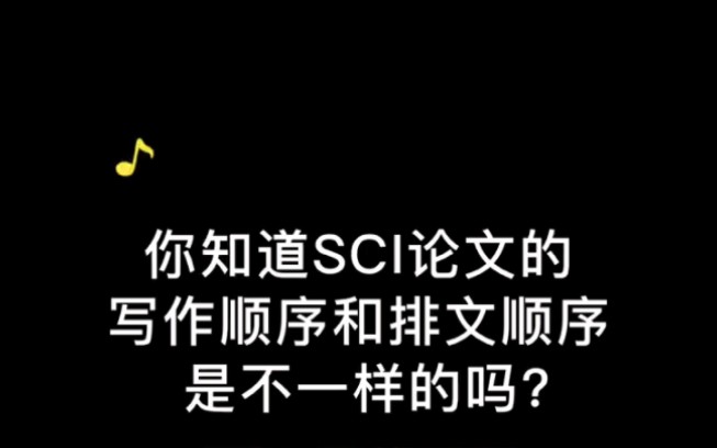 你知道SCI论文的写作顺序和排文顺序是不一样的吗?#知识分享 #干货分享 #论文哔哩哔哩bilibili