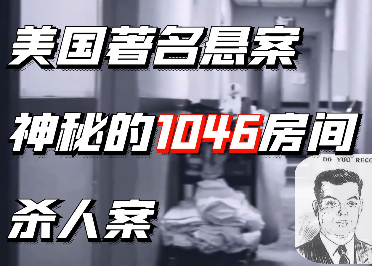 美国著名悬案-神秘的1046房间杀人案丨捕风捉影