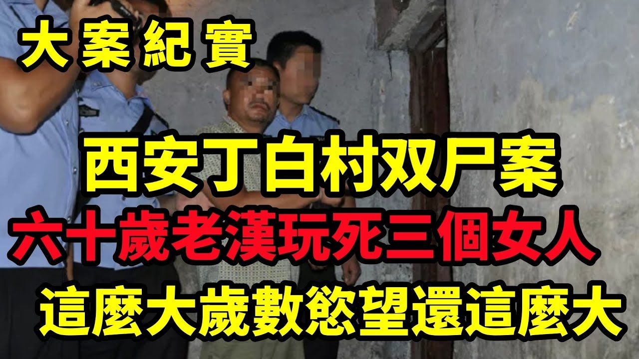 吕鹏大案纪实|西安丁白村双尸案!几经波折,17年前的西安丁白村出租房双尸案终于锁定真凶!哔哩哔哩bilibili