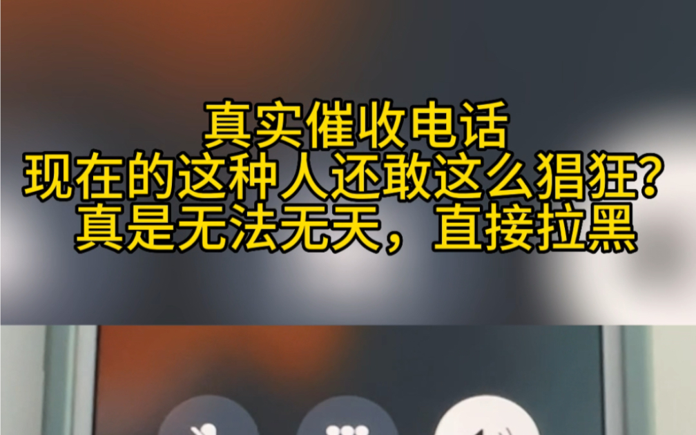 真实催收电话录音,现在还有这么猖狂的小催,太可怕了!哔哩哔哩bilibili