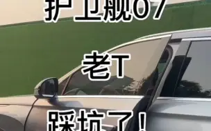 Télécharger la video: 护卫舰07 老T 踩坑了