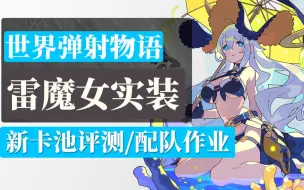 Download Video: 【棉被 世界弹射物语】雷魔女卡池评测&配队作业：贝尔赛蒂亚（夏日）、休尔特、琪亚娜、罗塞莉亚、莉塔