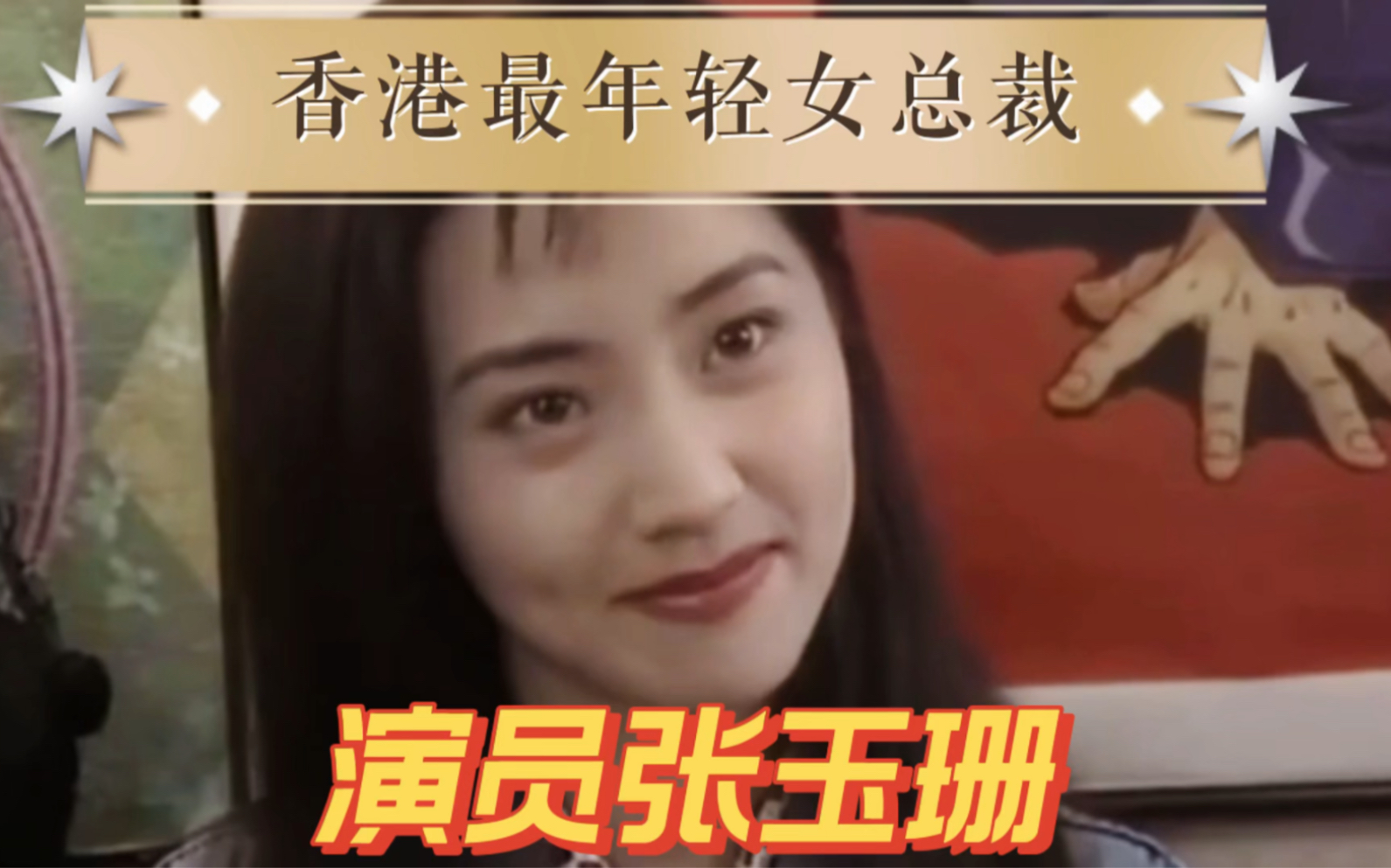 演员张玉珊,25岁转行经商,成为香港上市公司最年轻女总裁哔哩哔哩bilibili