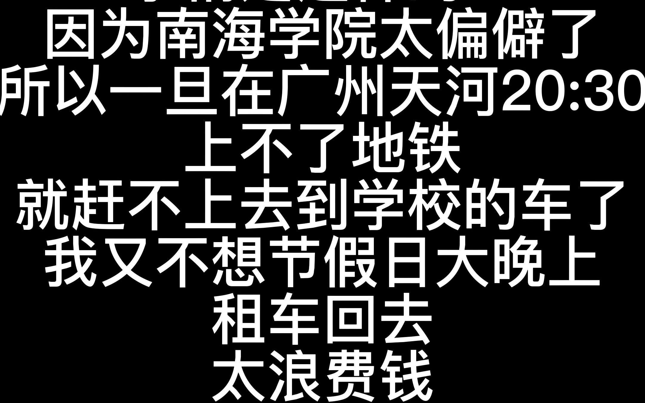 成人自考本科南海学院大专生广州出发赶不上末班车,禅城怒骑三小时共享单车回到南海郊区,凌晨三点门禁后机智自力更生盗走钥匙进入宿舍哔哩哔哩...