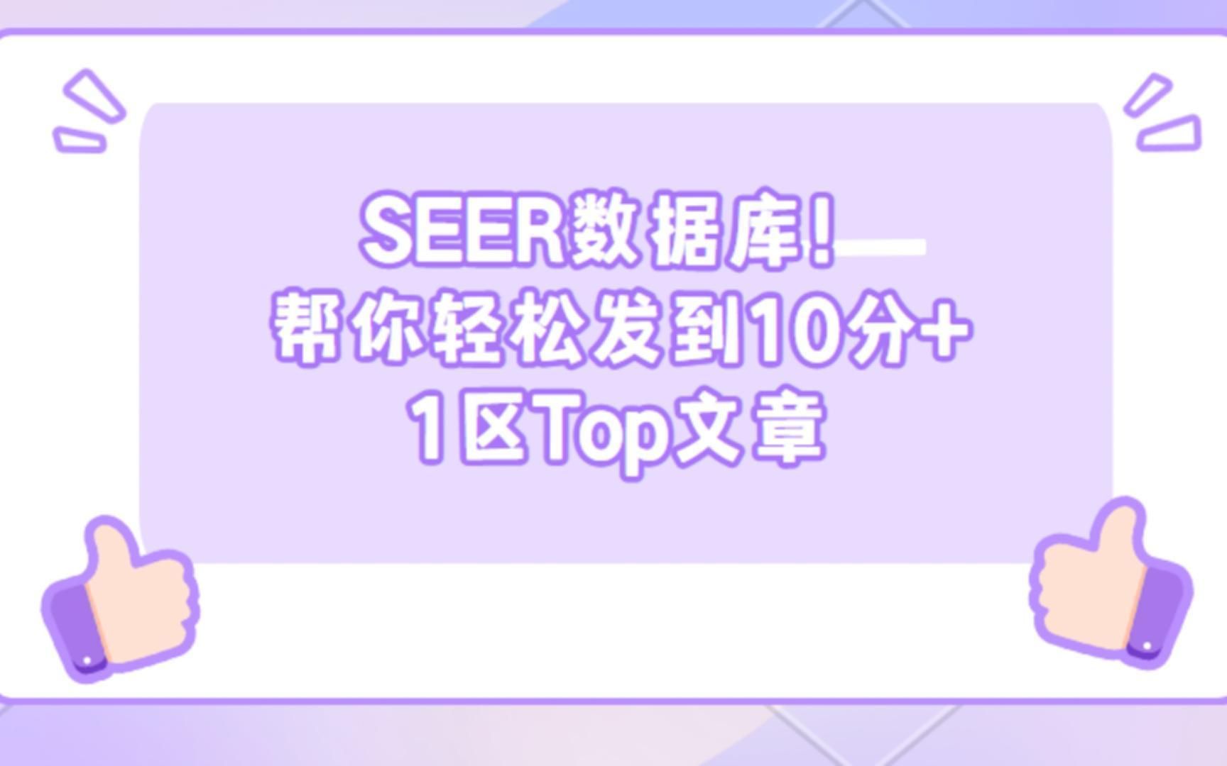 什么?只做公共数据库分析就能发到10分+ 1区Top文章?SEER数据库就能做到!发文周期相当快/SCI论文/科研/研究生/生信分析热点思路哔哩哔哩bilibili