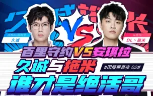 Download Video: 国服垂直夜02丨百里守约vs安琪拉，久诚与拖米，谁才是绝活哥！