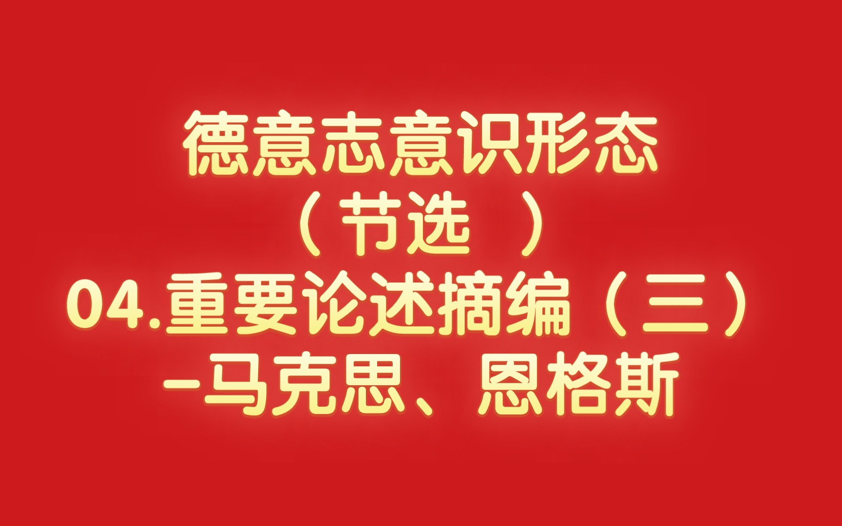 [图]德意志意识形态（节选 ）-04.重要论述摘编（三）-马克思、恩格斯（1845-1846年）